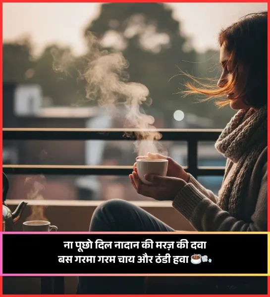 Barish Aur Chai Shayari