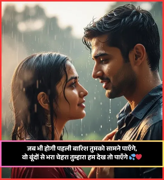 Barish Shayari