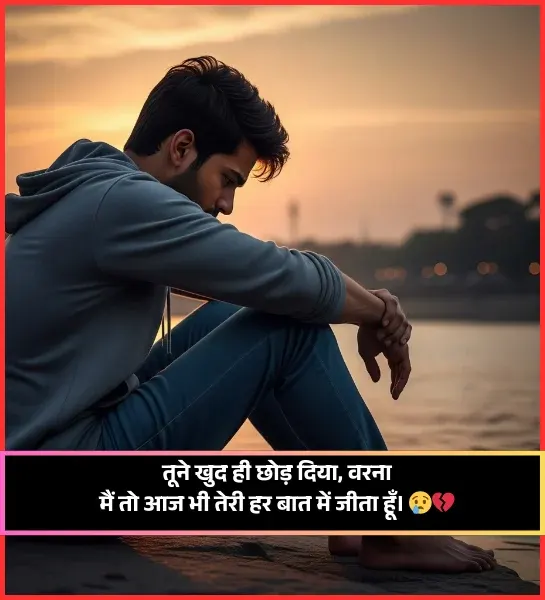 Broken Heart Shayari in Hindi