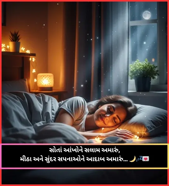 Good Night Shayari Gujarati