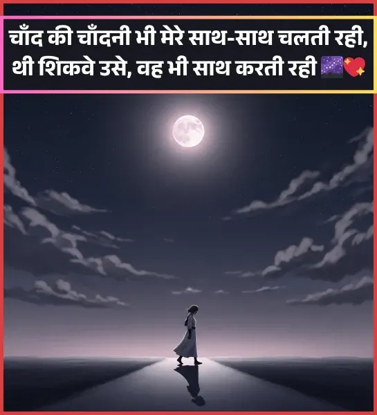 Moon Shayari in Hindi for Instagram