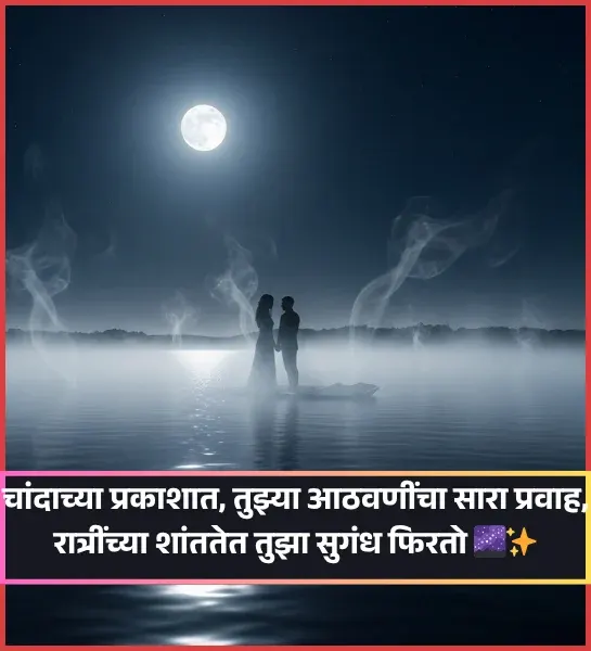 Moon Shayari in Marathi