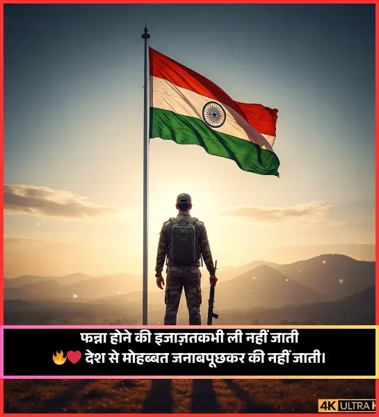 Motivational Desh Bhakti Shayari Motivational Desh Bhakti Shayari